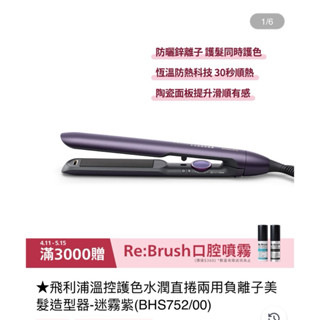 （全新未使用公司貨）飛利浦溫控護色水潤直捲兩用負離子美髮造型器-迷霧紫(BHS752/00)