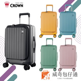 【CROWN皇冠】BOXY 21吋 26吋 防盜前開登機箱｜行李箱｜臺灣公司貨｜六色可選【威奇包仔通】