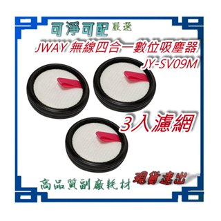 3入濾網組 JWAY 無線四合一數位吸塵器 JY-SV09M
