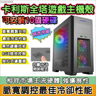 GAMEMAX Kallis 原裝全新電競全塔機殼 E-ATX支援 3顆RGB風扇標 10硬碟槽 43長顯示卡 高塔散熱器