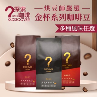 🎁 滿額贈 探索咖啡 DISCOVER COFFEE 金盃咖啡 精品義式配方豆 (豆/粉可選)