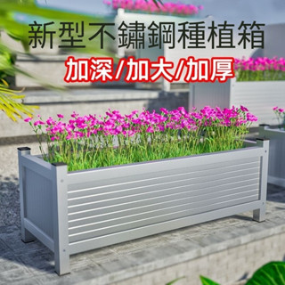 熱賣🌸戶外不銹鋼定製景觀花箱種植箱陽臺長方形戶外種菜盆組閤樓頂庭院