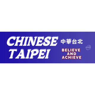 🐟🛒現貨-訂製限定CHINESE TAIPEI毛巾