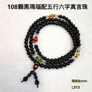 天然能量【108顆黑瑪瑙配五行六字真言珠】108顆念珠手珠手串手鍊開運消災辟邪保平安吉祥納褔健康清除負能量L313