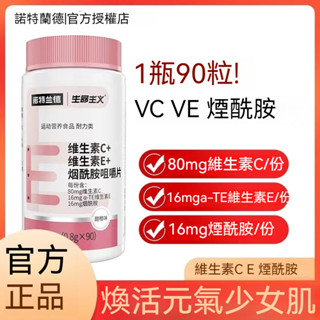 臺倉出貨 【諾特蘭德-大瓶裝】維生素C+維生素E+煙醯胺咀嚼片90片/瓶 升級版復合維生素 抖音熱薦 正品
