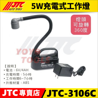 【YOYO汽車工具】 JTC-3106C 5W充電式工作燈 工作燈 / 停產 JTC-3106B 2W 充電式工作燈