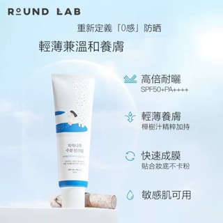 正品現貨🌈臺灣當日出貨 白樺樹防曬乳 柔恩萊 Round Lab 防曬霜 防曬露 隔離紫外線 清爽隔離紫外線 50ML