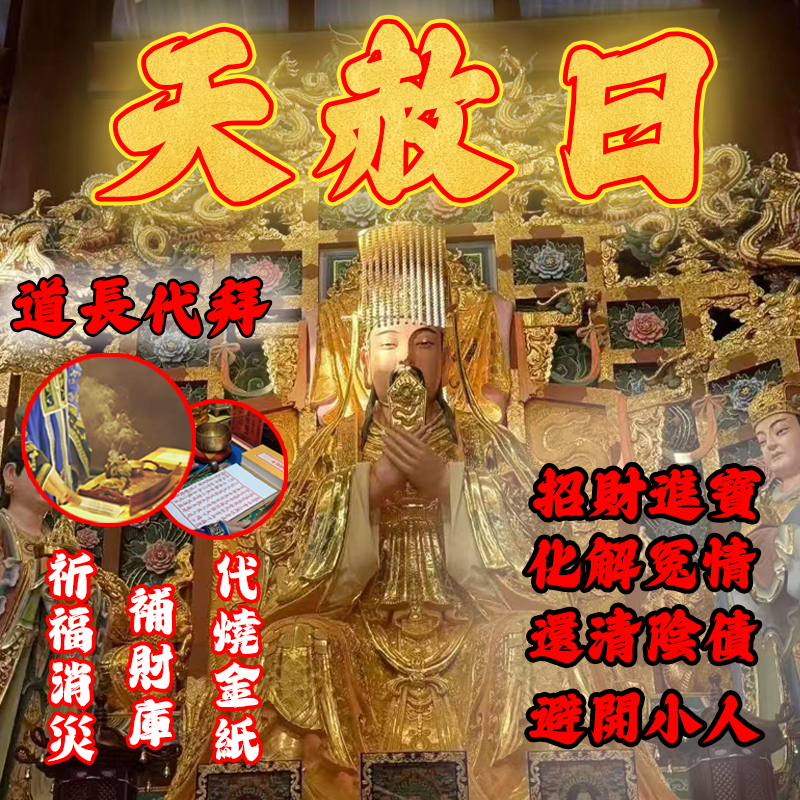 🔥🔥天赦日 拜拜祈福 代燒金紙 消災除厄 還陰債 冤親債主 招財 補財庫 改運 補運 避小人 斬小人 化解官司 線上拜拜