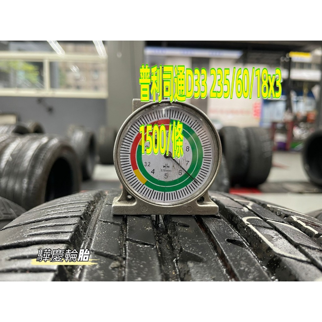 【驊慶輪胎館】優質二手胎 普利司通 D33 235/60-18