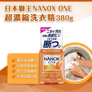 【彼位元】日本 LION 獅王 奈米樂 超濃縮洗衣精 380g 去漬 除臭 濃縮 洗衣精 P&G 柔軟洗衣精補充包