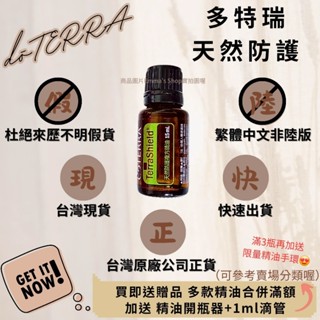 🍍臺灣原廠繁體正貨非陸版 買即送贈品 合併滿額再送開瓶器+滴管 滿件送精油手環 天然防護 複方精油 多特瑞 現貨