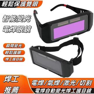 全新自動變光電焊變色護目鏡TX009 液晶防護紫外線眼鏡 護目鏡 焊接/氬焊/電焊 焊接防護 電銲液晶眼鏡 焊工眼鏡 太