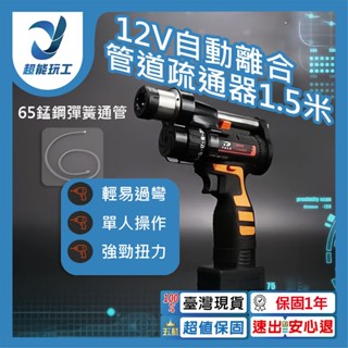 超能玩工 保固1年●專業通管 電動水管疏通器 馬桶通管 馬桶疏通機 下水道廚房通管機 自動離合疏通器 通水管 現貨