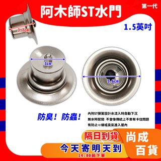 🚀蝦店隔日到貨🔥阿木師 第一代 ST水門 AMS不銹鋼水門 不鏽鋼水門 集水槽 防蟑 防蚊 防蟲 防臭落水頭 排水