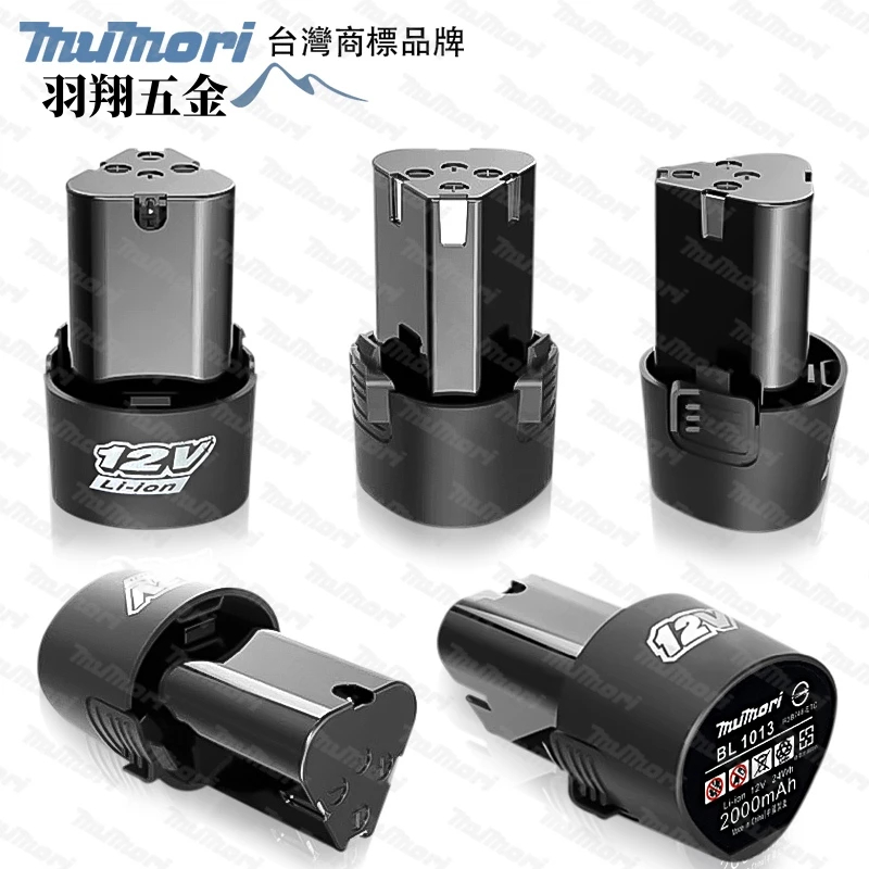 牧森 12V電池 打蠟機 拋光機電池 DF330電鑽電池 迷你角磨機電池 副廠機子電池 汽車打蠟