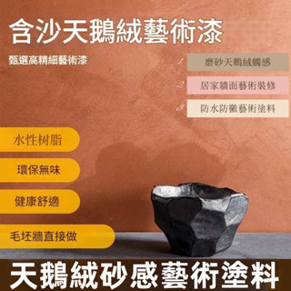 天鵝絨藝術漆 室內牆面環保藝術塗料 背景牆質感材料 環保藝術漆 防水耐髒 水性樹脂 防水性強 強效防黴 藝術漆