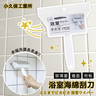 🌳綠光森林🌳 小久保 浴室玻璃 海綿刮刀 灰色 海綿 刮刀 鏡面 玻璃 清潔