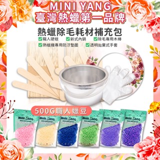熱蠟除毛補充包【MINI YANG】蠟豆 內鍋 除毛用木棒 熱蠟 蠟豆 蜜蠟 除毛 熱蠟除毛 蜜蠟除毛