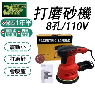 保固1年半 110V 砂紙機 5吋 6檔調速 砂光機 磨砂機 拋光機 砂磨機 打磨機 送隨機砂紙100片【超能旗艦】