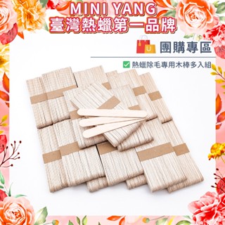 【初春除毛禮】高品質除毛專用木棒-團購組【MINI YANG】熱蠟 熱蠟除毛 蜜蠟 除毛 脫毛 木棒 壓舌棒 冰棒棍