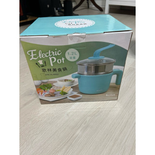 全新歌林美食鍋1.2L