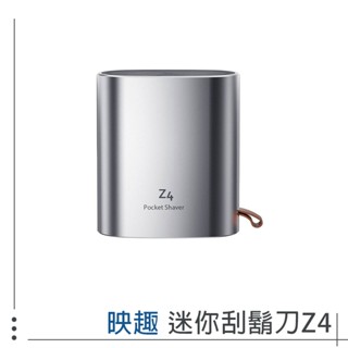 小米 米家 映趣 迷你電動剃鬚刀 Z4 電動刮鬍刀 Z4 便攜刮鬍刀 剃鬚刀 電動剃鬚刀 8132