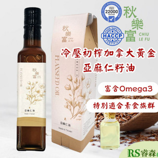秋樂富 【限時特價】亞麻仁油 250ml 冷壓初榨加拿大黃金亞麻仁籽 素食魚油 Omega3 適合生飲