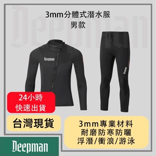 🔥現貨隔日達🔥 Deepman專業潛水服 3mm 男潛水服 保暖衣 潛水衣女 連身衣 潛水褲 防曬 水母衣 衝浪衣 兩件