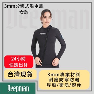 🔥現貨隔日達🔥 Deepman 3MM專業女保暖衣 專業潛水衣 衝浪衣 防磨衣 水母衣 保暖衣 浮潛衣 保暖泳衣 防曬衣