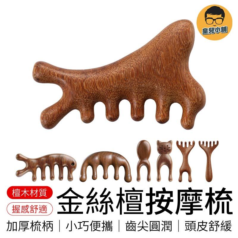 金絲檀按摩梳 鹿角按摩梳 頭皮按摩梳 檀木梳 經絡梳 按摩梳 頭皮按摩 綠檀木梳 原木梳 頭皮原木梳 寬齒檀香木梳
