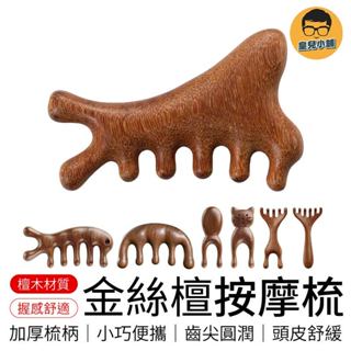金絲檀按摩梳 鹿角按摩梳 頭皮按摩梳 檀木梳 經絡梳 按摩梳 頭皮按摩 綠檀木梳 原木梳 頭皮原木梳 寬齒檀香木梳