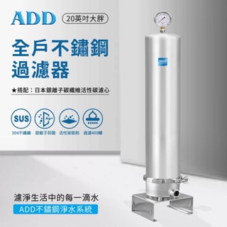 【水易購淨水】ADD-全戶不鏽鋼過濾器(20英吋大胖)+日本銀離子碳纖維活性碳濾心(不含安裝)
