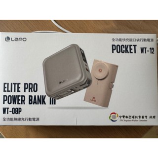 【全新現貨】Lapo 全功能無線充行動電源 WT-08P+快充口袋行動電源 WT-12