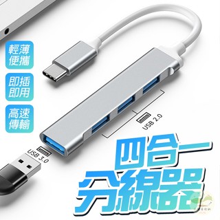 🔥隔日到貨🔥四合一分線器 電腦擴充 轉換器 USB3.0 集線器 Type-C拓展 擴充座 一對四 一拖四 HUB擴充器
