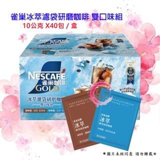 雀巢 金牌冰萃濾袋研磨咖啡 雙口味組 10 公克 X 40袋/盒