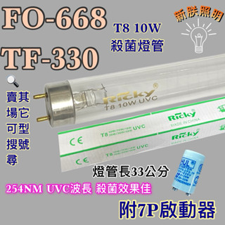 💫新朕照明💫現貨 小廚師烘碗機TF-330 FO-668 T8 10W UVC 254NM藍光 紫外線殺菌燈管殺菌效果佳