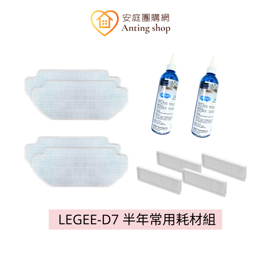HOBOT LEGEE-D7 半年份耗材組 (雷姬D7掃拖機器人適用) 清潔布、高效能濾網、清潔劑