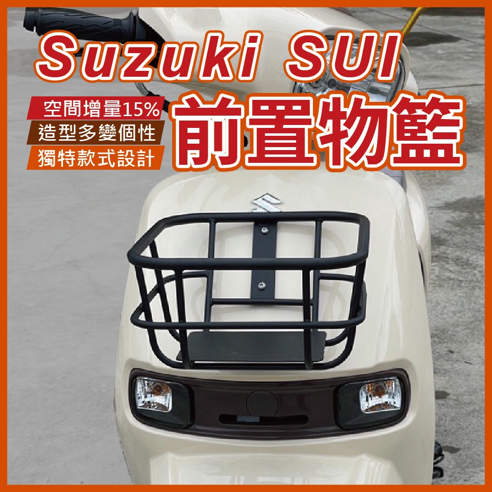 suzuki sui 菜籃 置物籃 機車籃 機車籃子 前置物籃 摩托車菜籃 機車前置物 藍 機車置物 置物架 台鈴