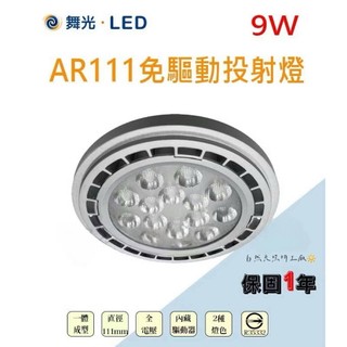 【自然光節能照明】舞光 LED 9W AR111 投射燈泡 免驅動器 (LED-AR9R2) 白光/暖白光