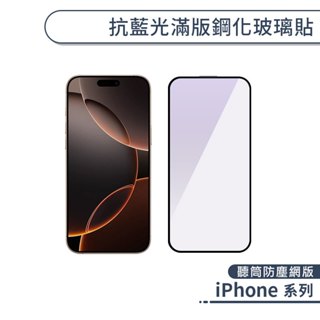 iPhone 抗藍光滿版鋼化玻璃貼(聽筒防塵網版) 16 15 14 Plus Pro Max 玻璃保護貼 鋼化 抗藍光