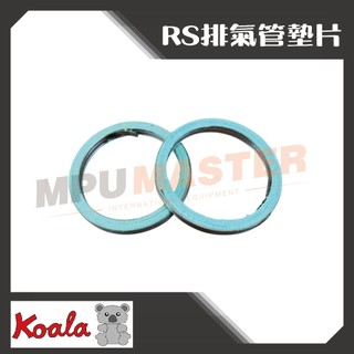 美斯特機車工具-熊牌 K牌 RS DRG 排氣管墊片 煙筒墊片