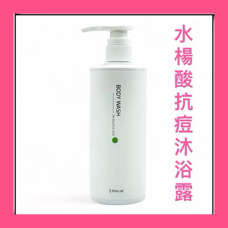 【豐傑生醫 】水楊酸抗痘機能沐浴露(500ml/瓶)