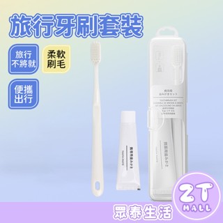 便攜式牙刷套組 旅行牙刷牙膏 旅行牙刷組 牙刷牙膏組 一次性牙刷 牙膏 民宿酒店 旅行盥洗組 無印風日式 ZT官方旗艦店