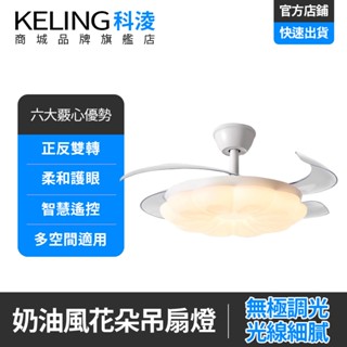 【KELING 科淩】42吋48吋隱形吊扇燈 奶油風花朵輕奢變頻靜音風扇燈