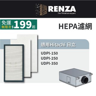 適用 hitachi 日立 udpi-150 udpi-250 udpi-350 淨化箱 hepa濾網 濾芯 濾心