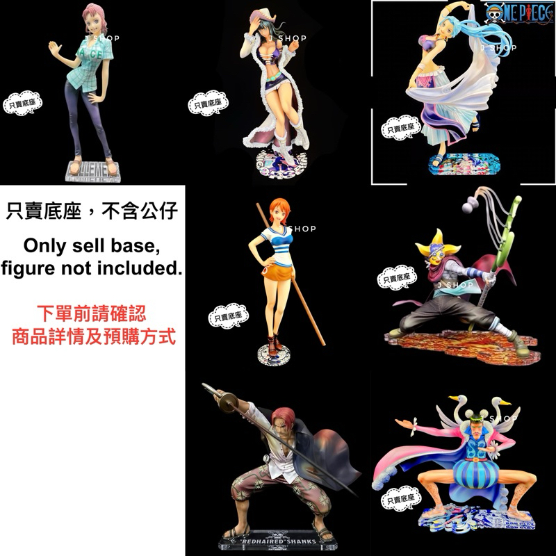 ⚡️J⚡️海賊王 POP MH 記憶回放 薇薇 羅賓 娜美 貝爾梅爾 騙人布 紅髮 羅 航海王 公仔底座