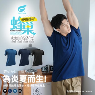 【GIAT】蜂巢排汗涼爽短袖上衣 臺灣製 團體服 運動上衣 男上衣