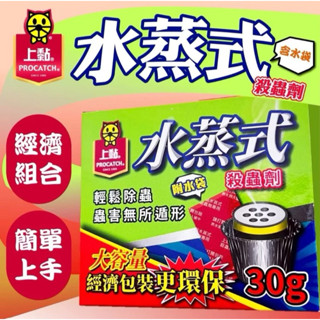 【娜恩】上黏 水蒸式殺蟲劑 30g*1入 水煙 跳蚤殺蟲劑 塵蹣殺蟲劑 防治蟑螂螞蟻 白蟻 衣魚 書蝨 蚊子 蜘蛛 蒼蠅