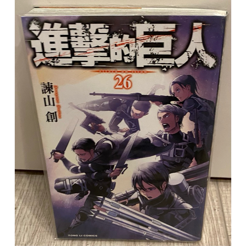 (客訂) 自有書 進擊的巨人 26 漫畫