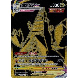 【下標後附卡況/逐電犬卡舖】寶可夢 PTCG 中文版 鋁鋼龍VMAX 摩天樓 s8b F E 285/184 UR